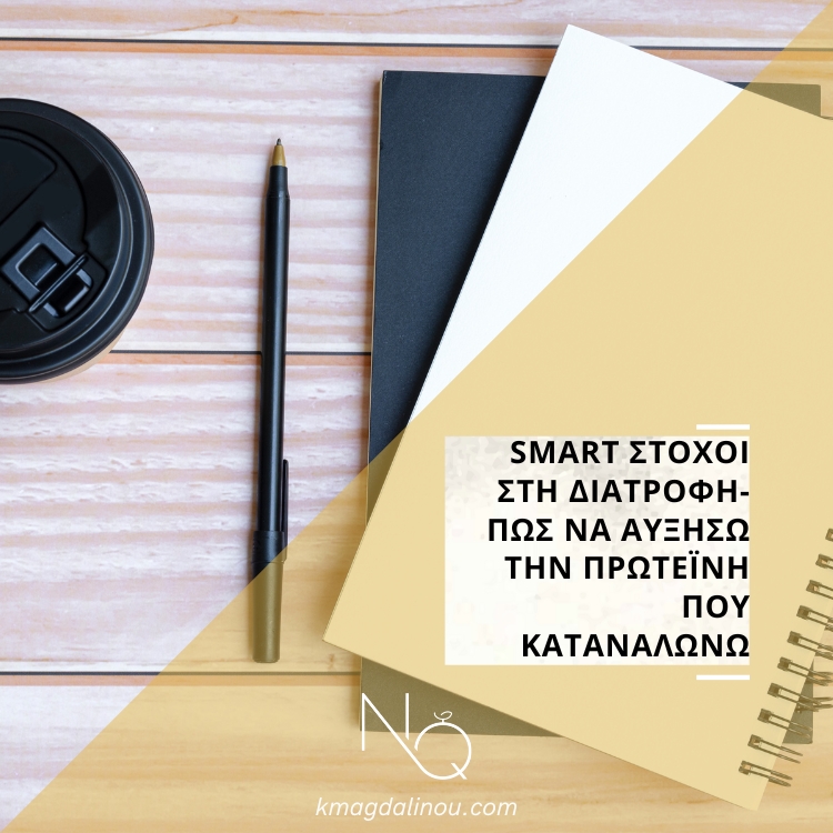 SMART στόχοι στη διατροφή- πώς να αυξήσω την πρωτεΐνη που καταναλώνω;