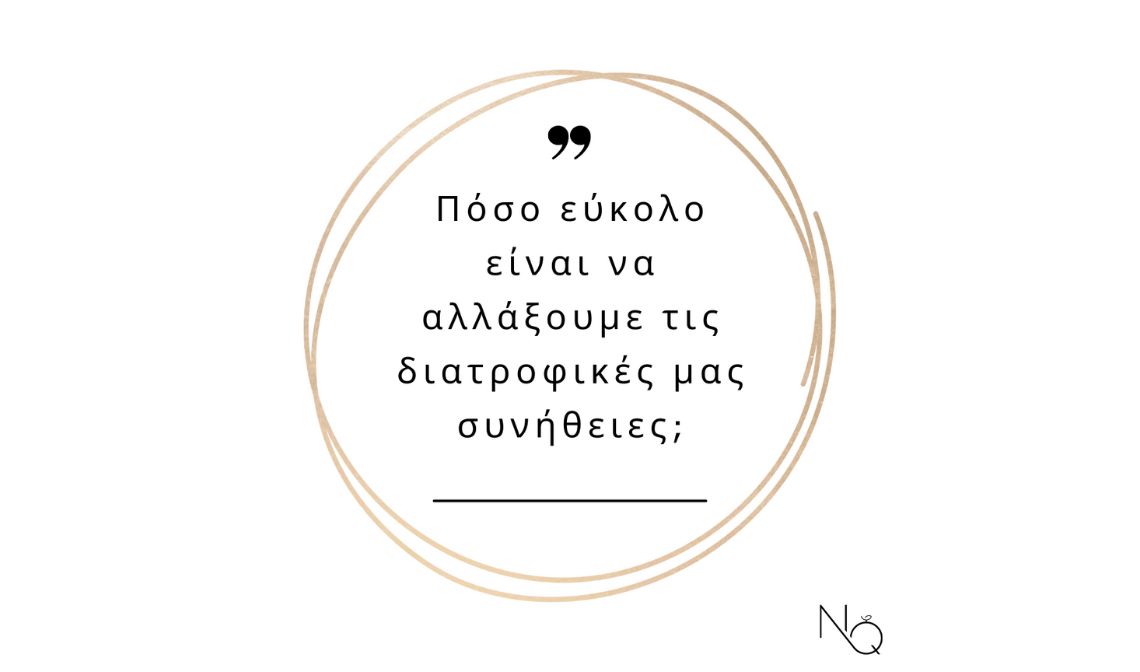 Πόσο εύκολο είναι να αλλάξουμε τις διατροφικές μας συνήθειες;