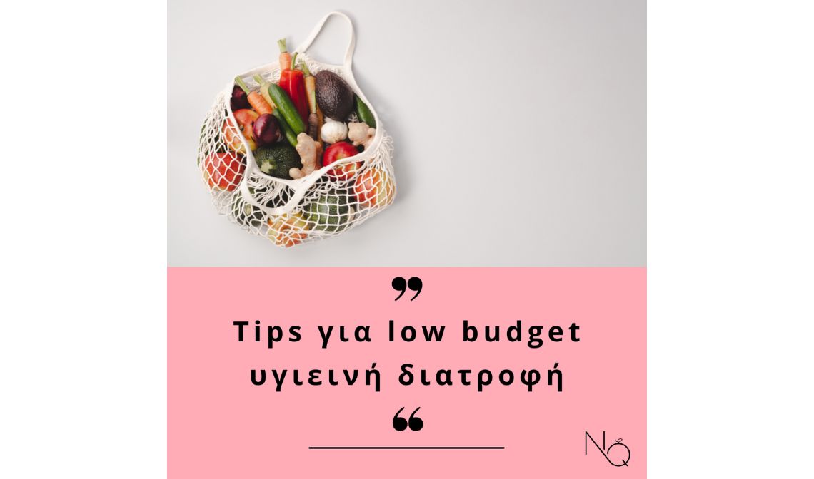 12 Tips για low budget υγιεινή διατροφή