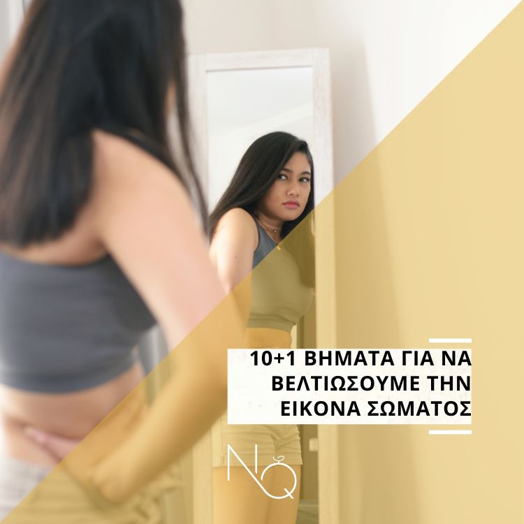 10+1 βήματα για να βελτιώσουμε την εικόνα σώματος 