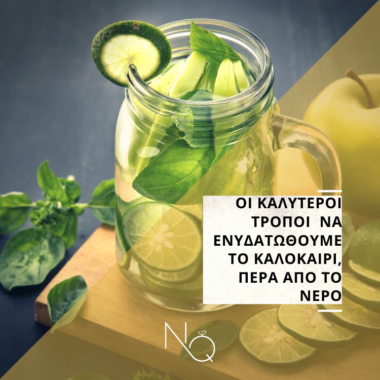 Οι καλύτεροι τρόποι να ενυδατωθούμε το καλοκαίρι, πέρα από το νερό