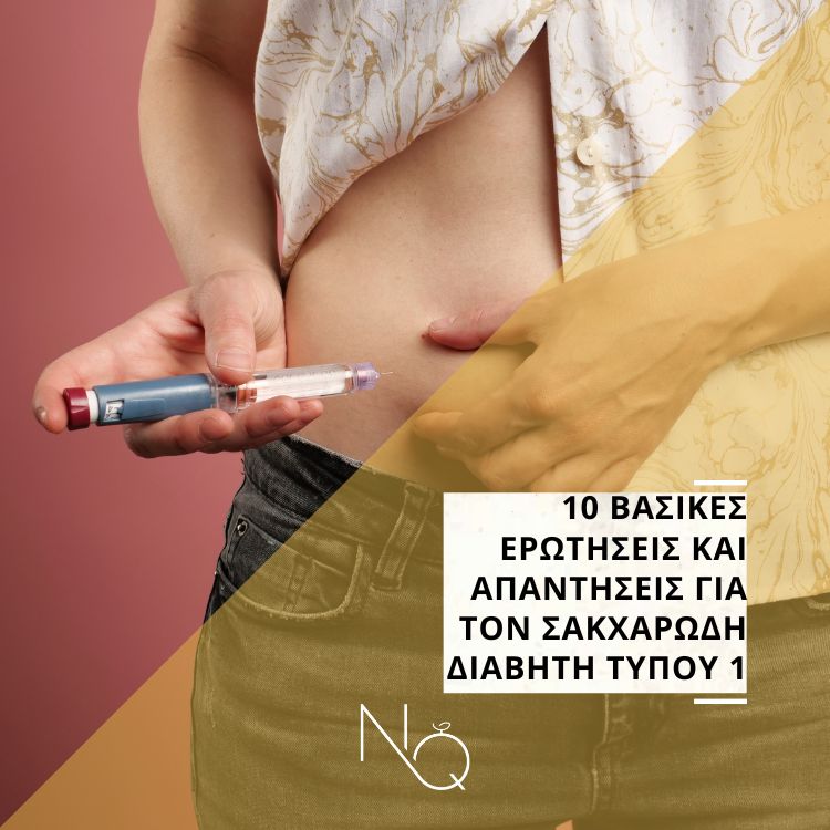 10 βασικές ερωτήσεις και απαντήσεις για τον σακχαρώδη διαβήτη τύπου 1