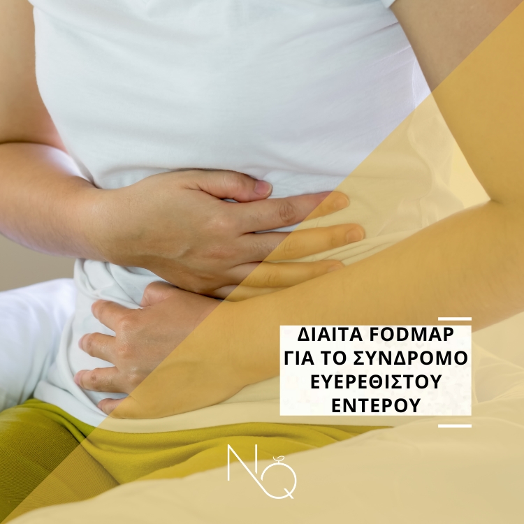 Δίαιτα FODMAP για το Συνδρόμου Ευερέθιστου Εντέρου