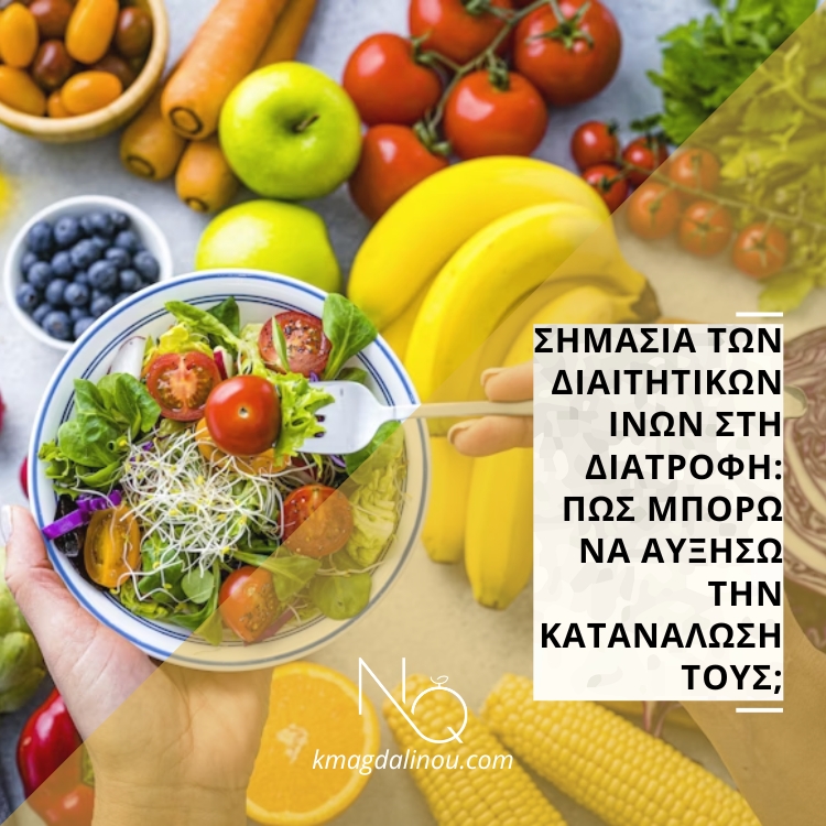 Σημασία των διαιτητικών ινών στη διατροφή: Πώς μπορώ να αυξήσω την κατανάλωση τους;