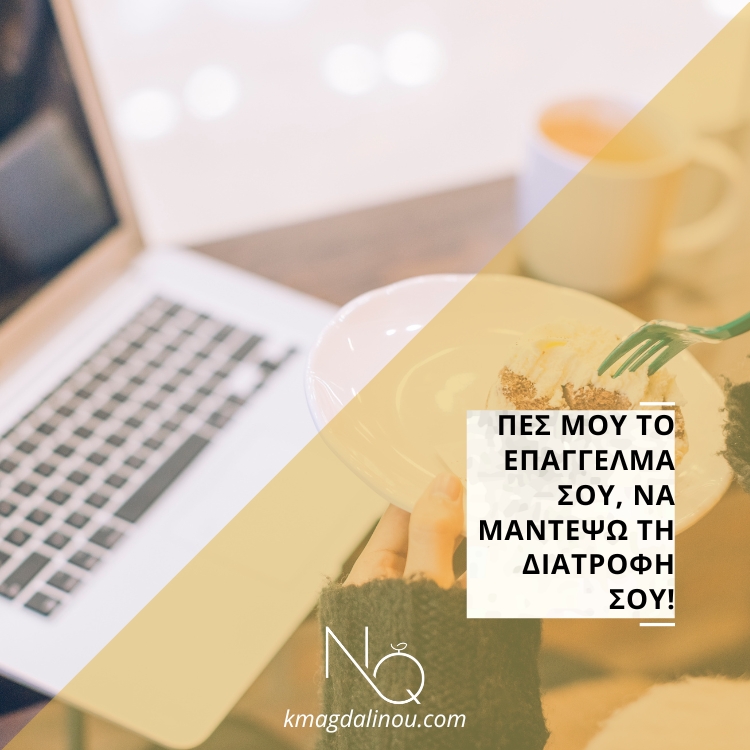 Πες μου το επάγγελμά σου, να μαντέψω τη διατροφή σου!